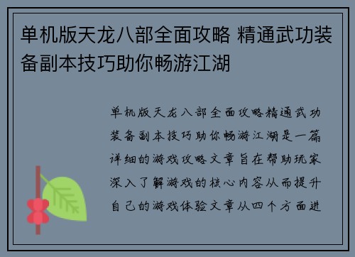 单机版天龙八部全面攻略 精通武功装备副本技巧助你畅游江湖 单机版天龙八部全面攻略 精通武功装备副本技巧助你畅游江湖
