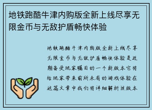 地铁跑酷牛津内购版全新上线尽享无限金币与无敌护盾畅快体验 地铁跑酷牛津内购版全新上线尽享无限金币与无敌护盾畅快体验