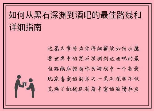 如何从黑石深渊到酒吧的最佳路线和详细指南 如何从黑石深渊到酒吧的最佳路线和详细指南