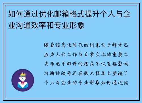 如何通过优化邮箱格式提升个人与企业沟通效率和专业形象 如何通过优化邮箱格式提升个人与企业沟通效率和专业形象