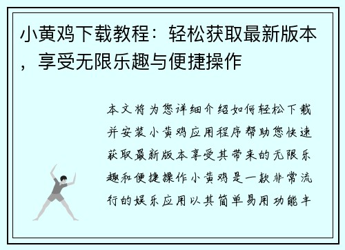 小黄鸡下载教程:轻松获取最新版本,享受无限乐趣与便捷操作 小黄鸡下载教程:轻松获取最新版本,享受无限乐趣与便捷操作