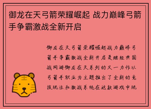 御龙在天弓箭荣耀崛起 战力巅峰弓箭手争霸激战全新开启